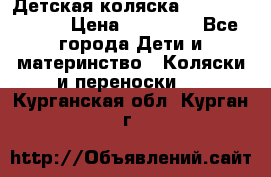 Детская коляска Reindeer Style › Цена ­ 38 100 - Все города Дети и материнство » Коляски и переноски   . Курганская обл.,Курган г.